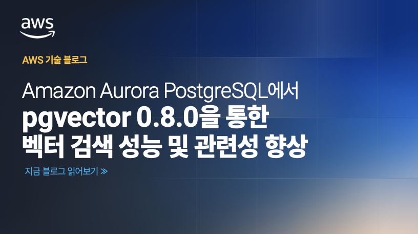 Amazon Aurora PostgreSQL에서 pgvector 0.8.0을 통한 벡터 검색 성능 및 관련성 향상